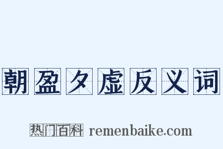 朝盈夕虚反义词是什么意思的图片